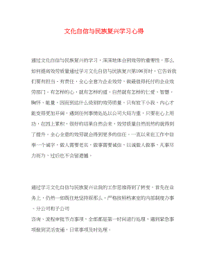 2023年《文化自信与民族复兴》学习心得.docx