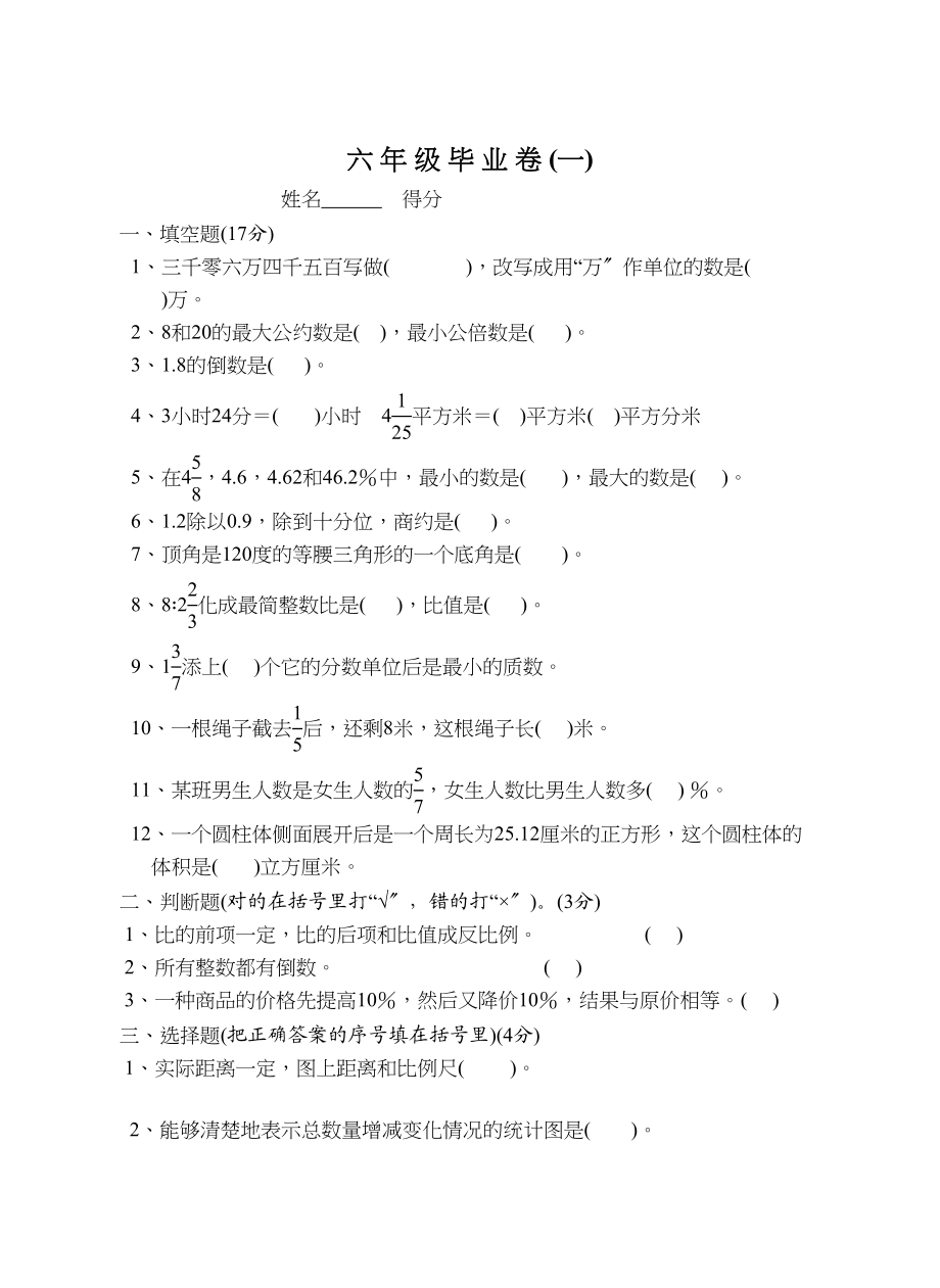 2023年六年级数学毕业卷1苏教版.docx_第1页