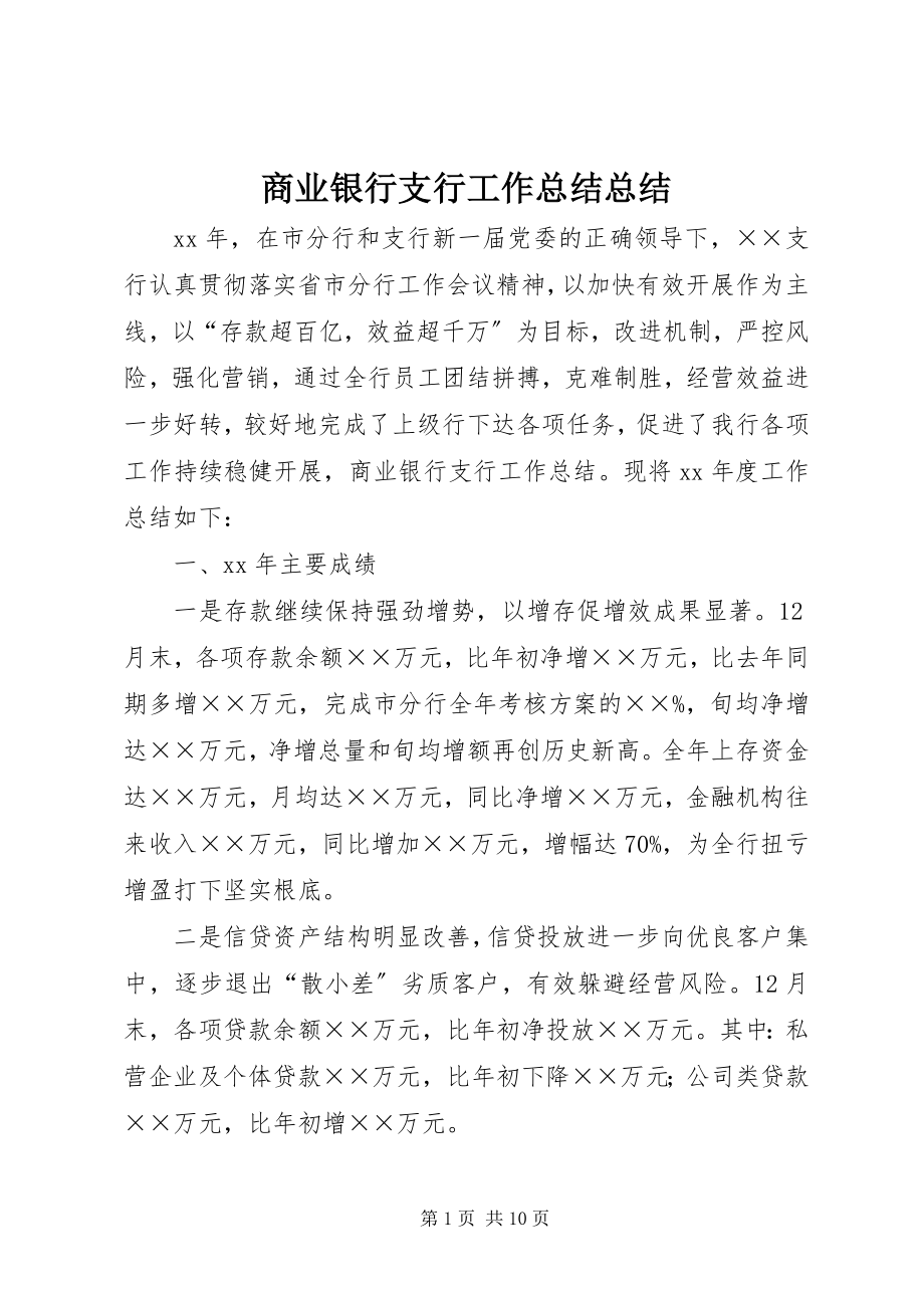 2023年商业银行支行工作总结总结.docx_第1页