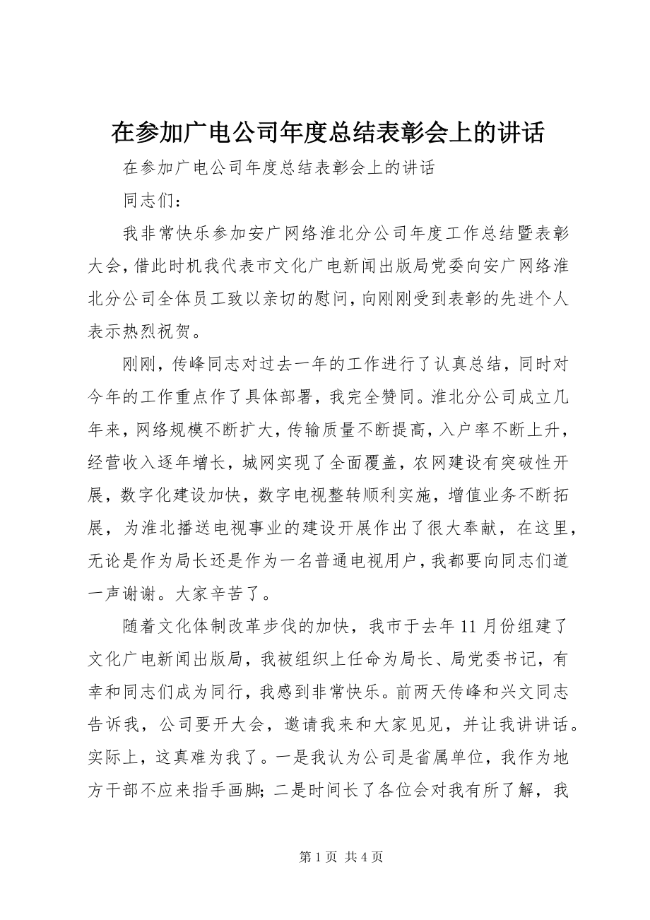 2023年在参加广电公司年度总结表彰会上的致辞.docx_第1页