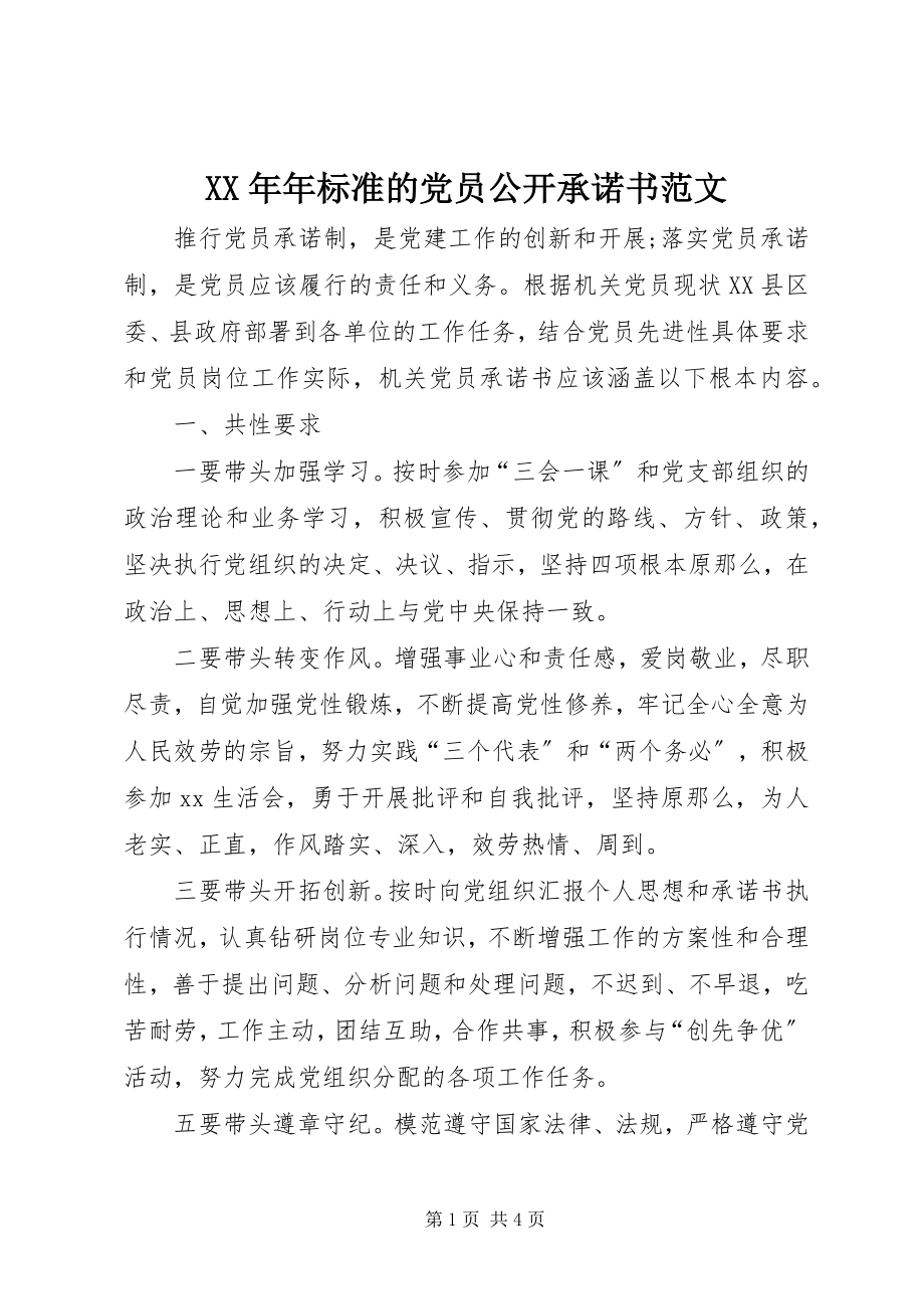 2023年标准的党员公开承诺书.docx_第1页