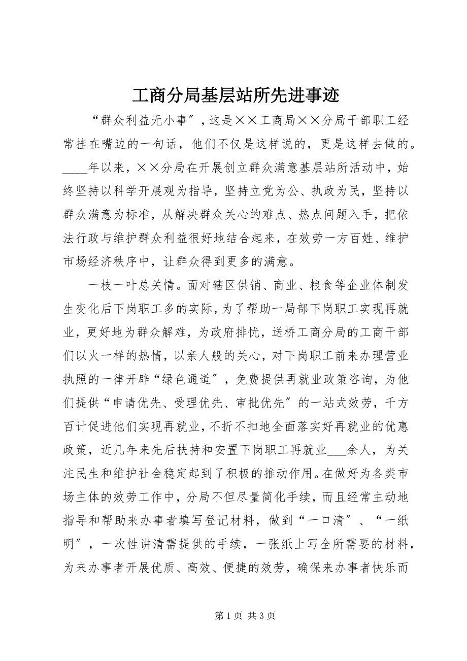 2023年工商分局基层站所先进事迹.docx_第1页