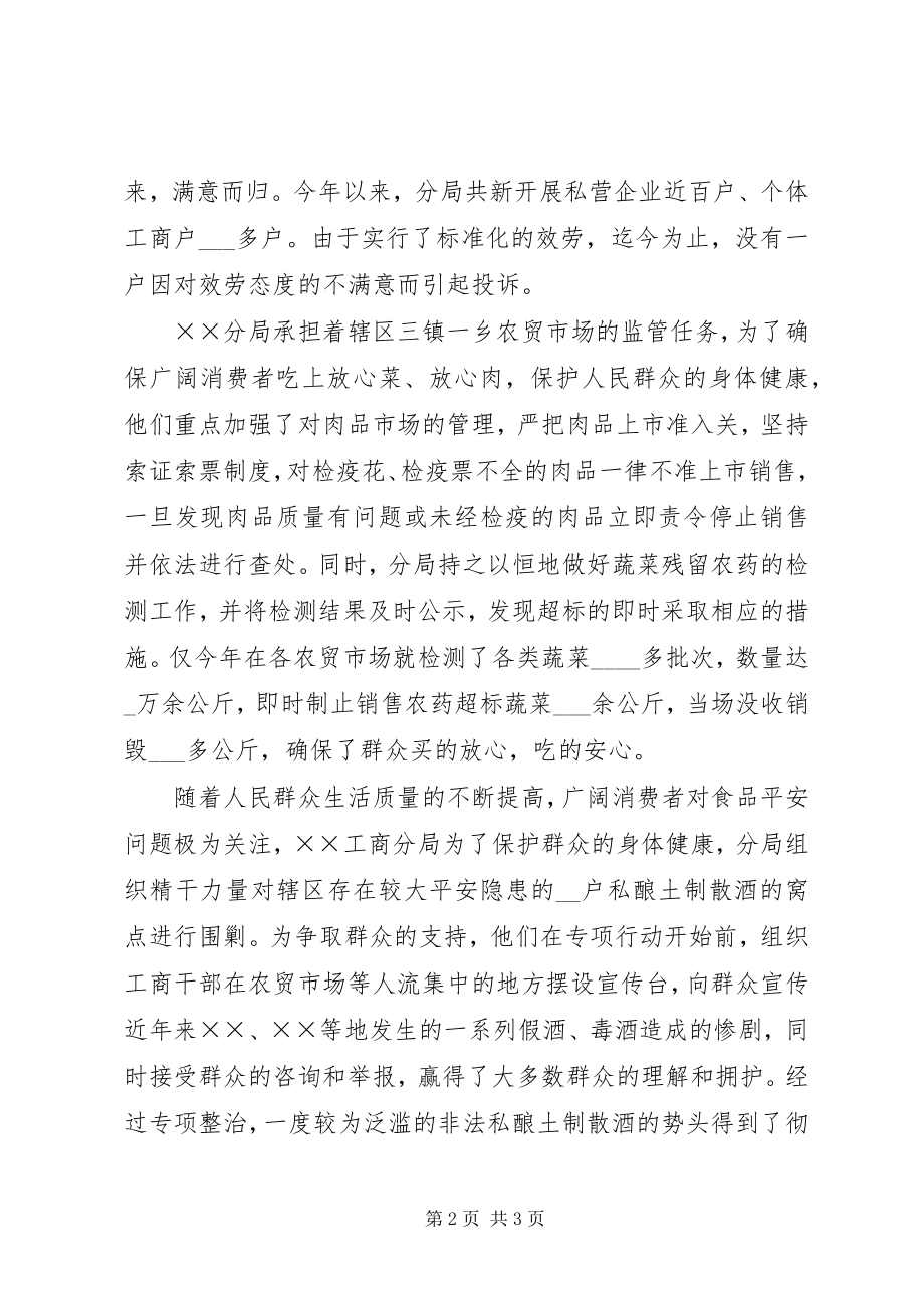 2023年工商分局基层站所先进事迹.docx_第2页