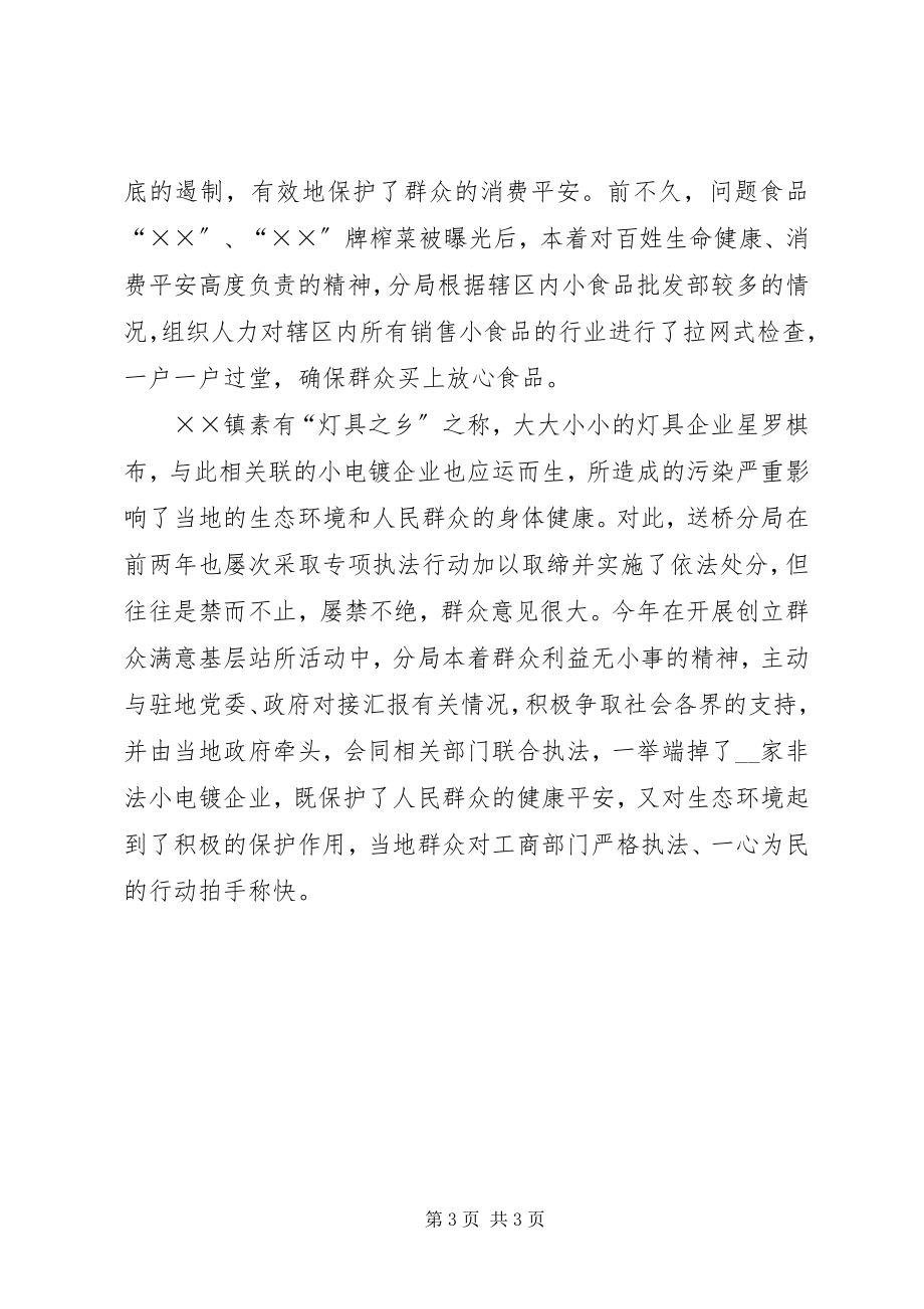 2023年工商分局基层站所先进事迹.docx_第3页