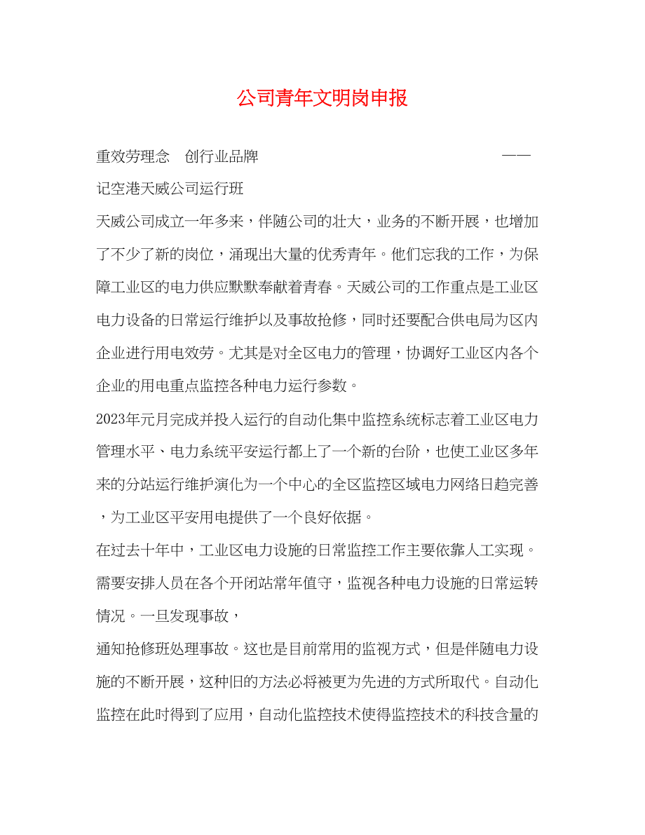 2023年公司青文明岗申报.docx_第1页