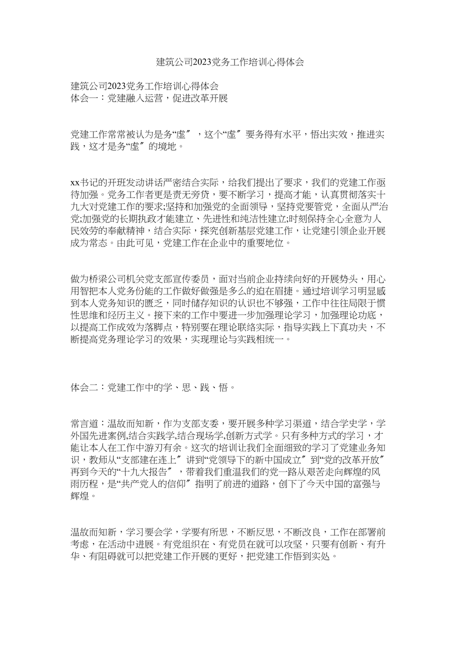 2023年建筑公司党务工作培训心得体会.docx_第1页