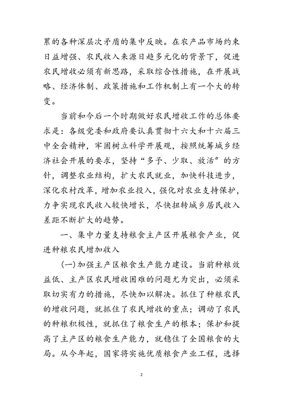 2023年促进农民增加的意见范文.doc_第2页