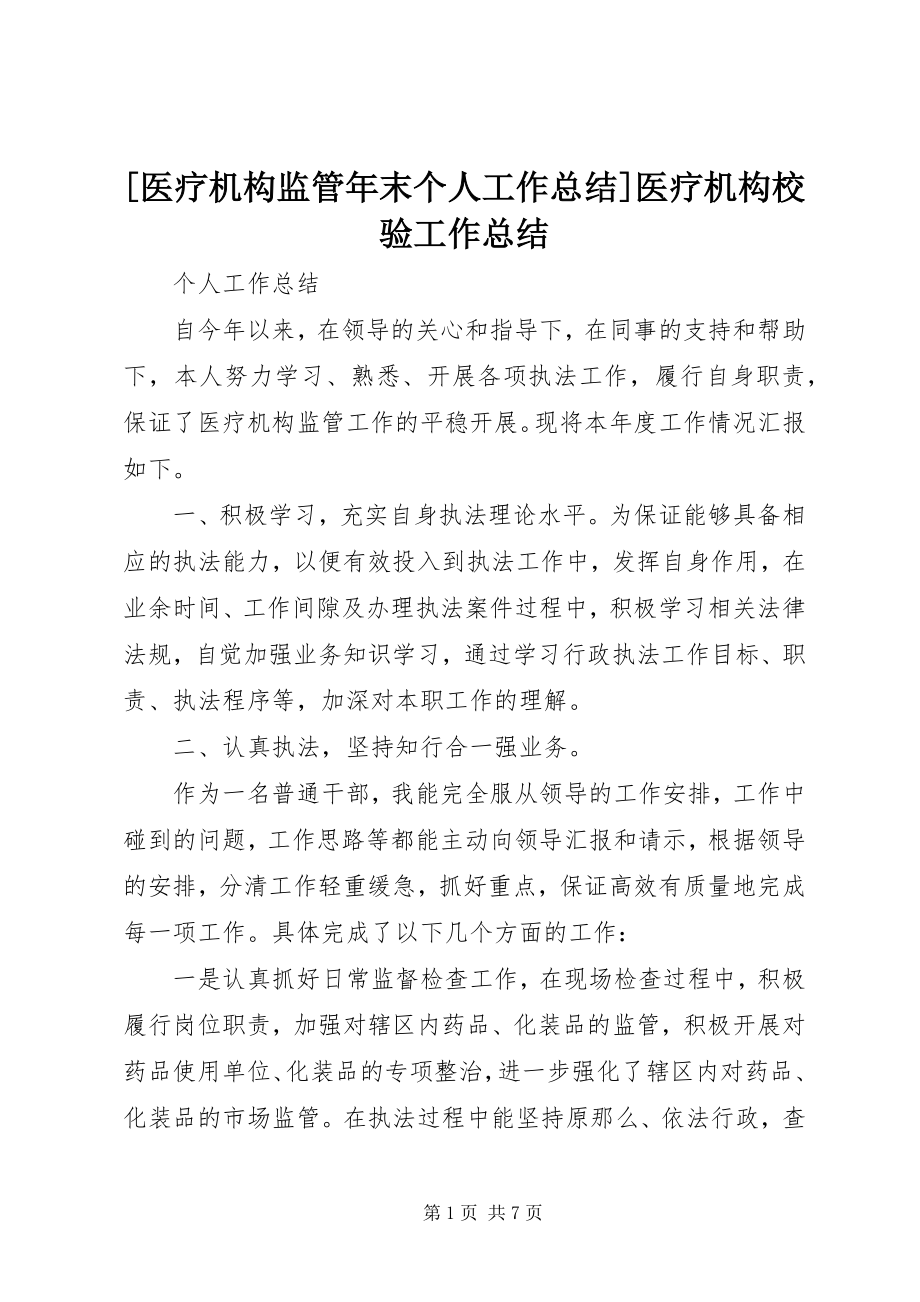 2023年医疗机构监管年末个人工作总结医疗机构校验工作总结.docx_第1页