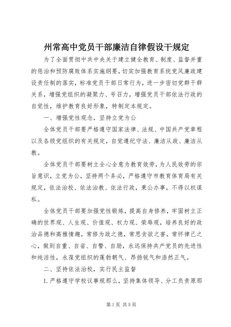 2023年州常高中党员干部廉洁自律若干规定.docx_第1页