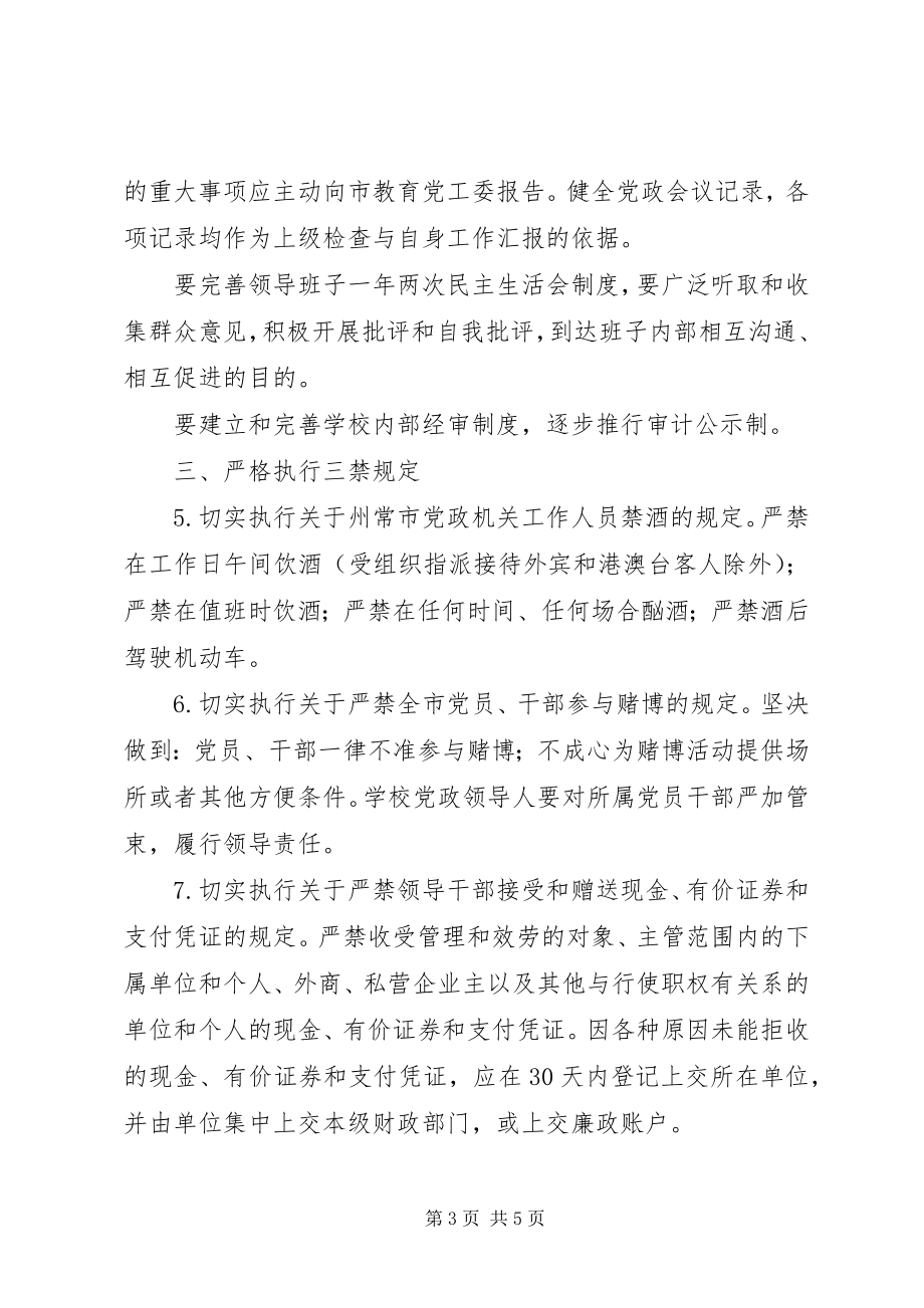 2023年州常高中党员干部廉洁自律若干规定.docx_第3页