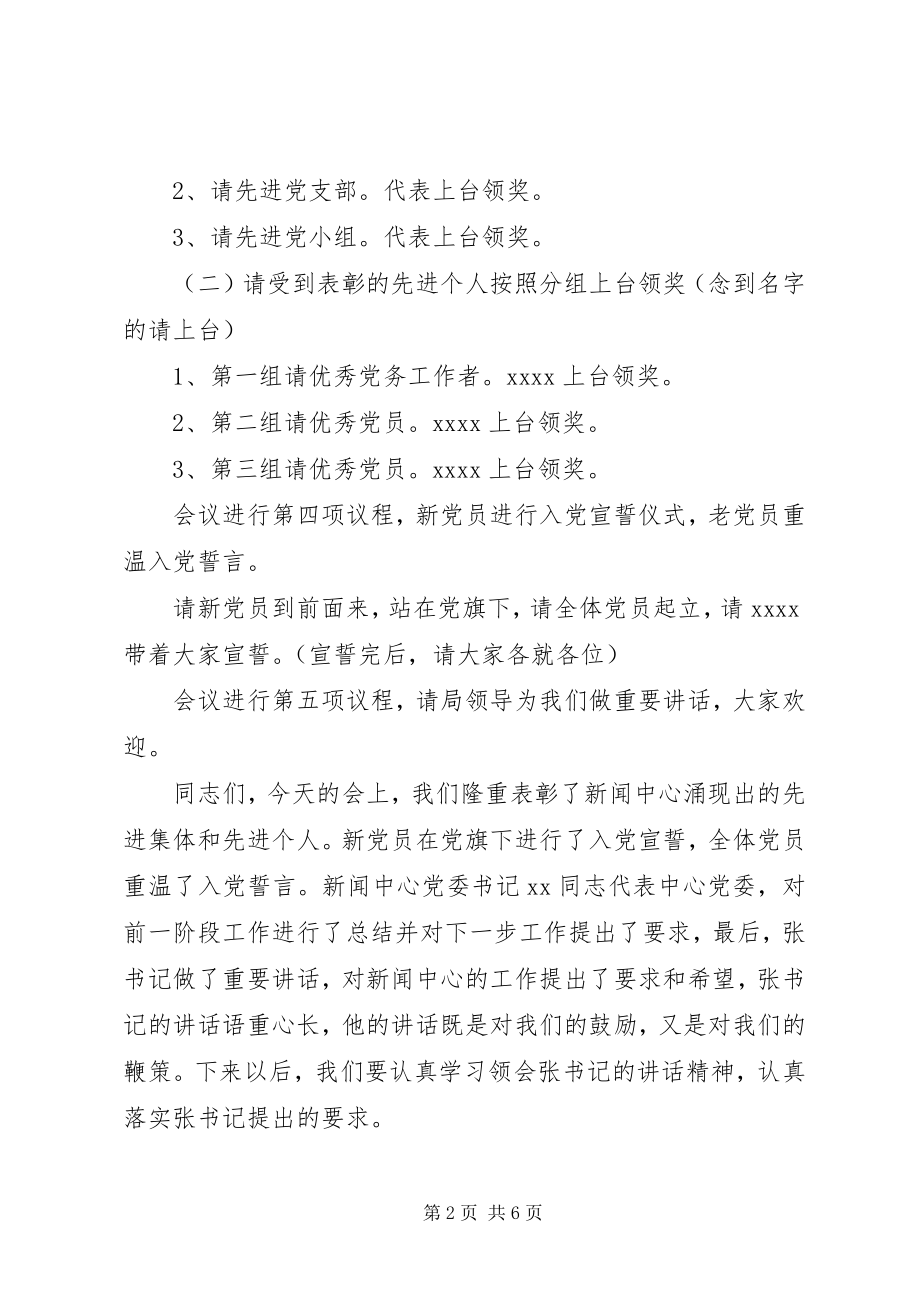 2023年七一建党表彰大会主持词.docx_第2页