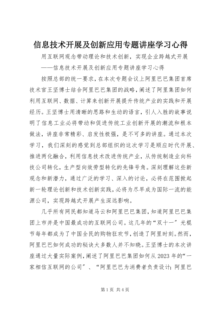 2023年《信息技术发展及创新应用专题讲座》学习心得.docx_第1页