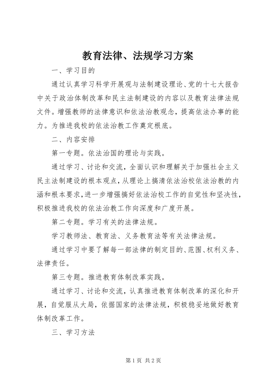 2023年教育法律、法规学习计划.docx_第1页