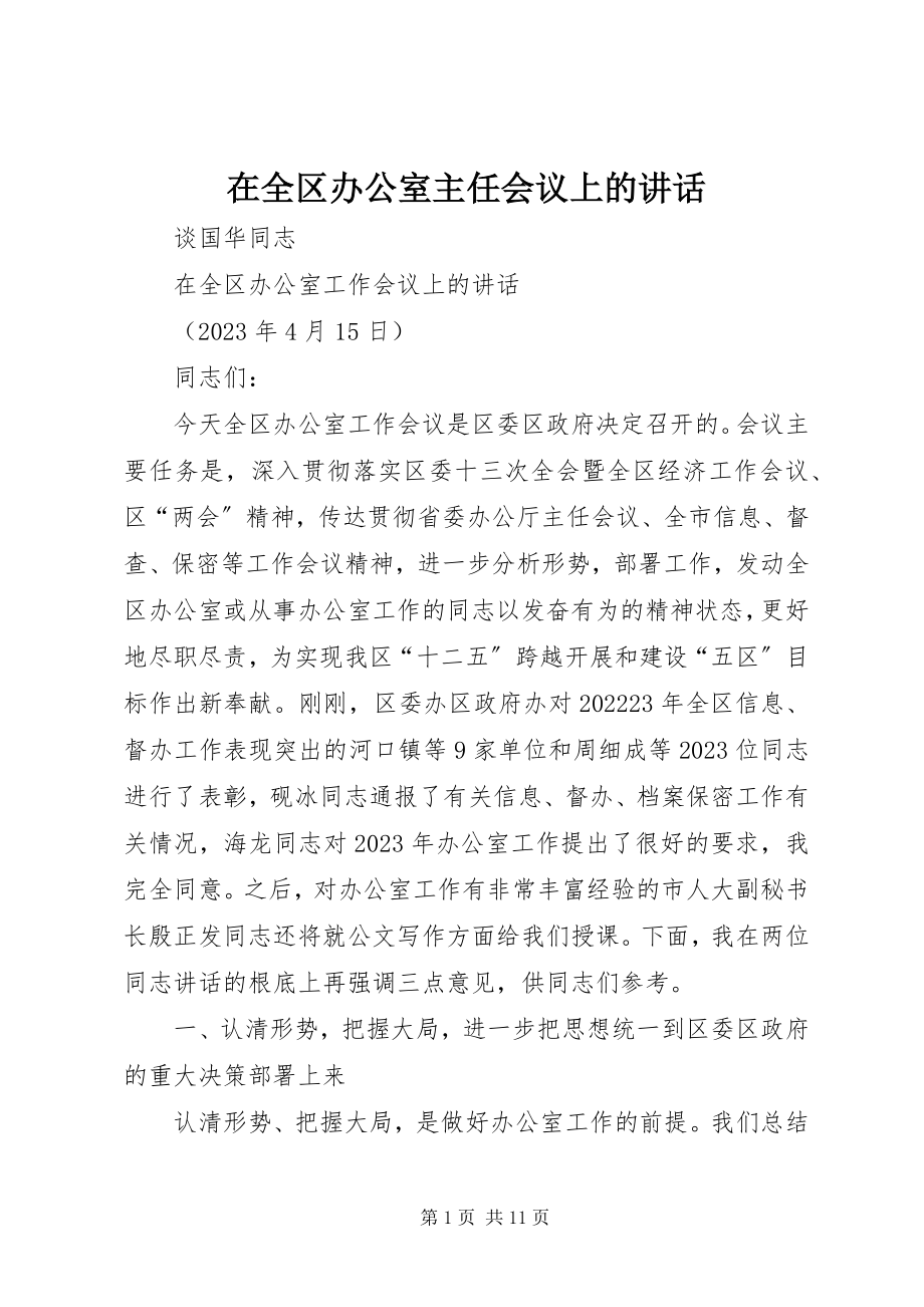 2023年在全区办公室主任会议上的致辞.docx_第1页