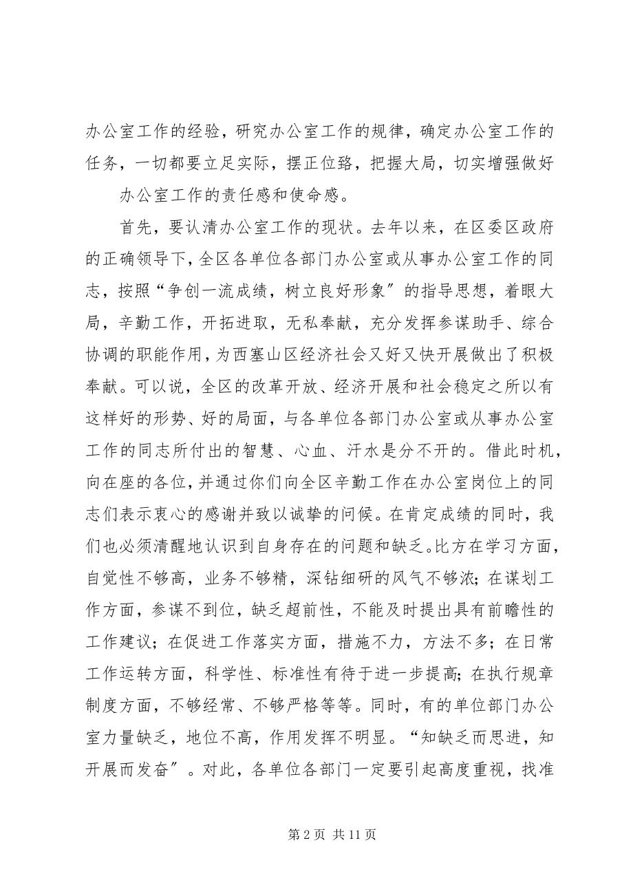 2023年在全区办公室主任会议上的致辞.docx_第2页