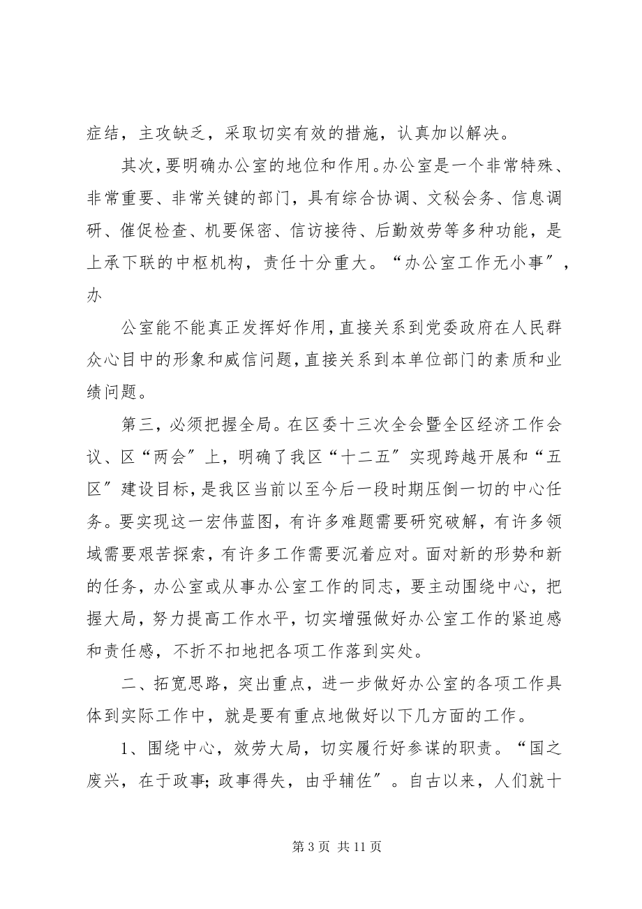 2023年在全区办公室主任会议上的致辞.docx_第3页