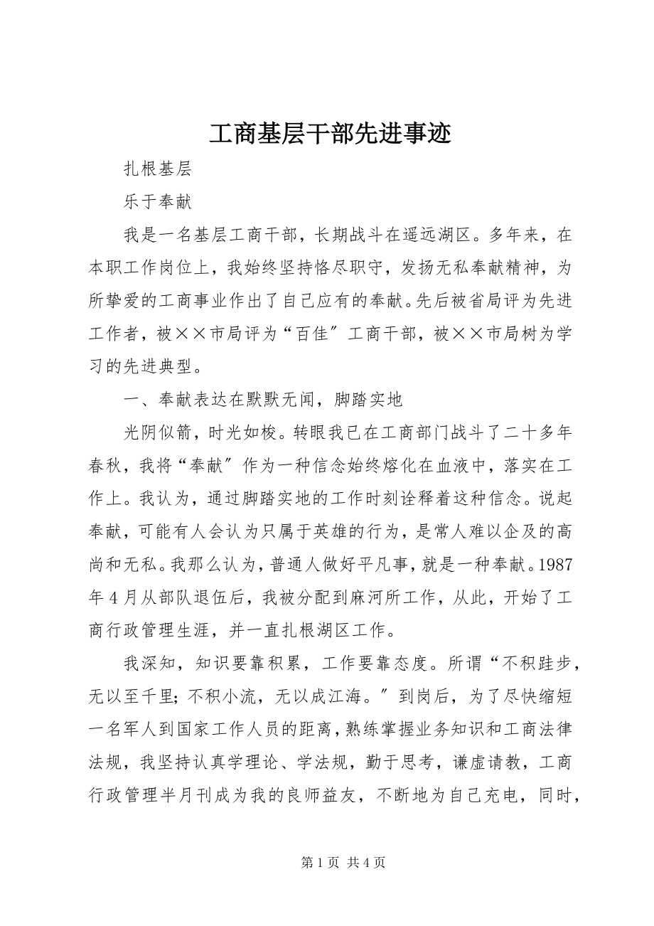 2023年工商基层干部先进事迹.docx_第1页