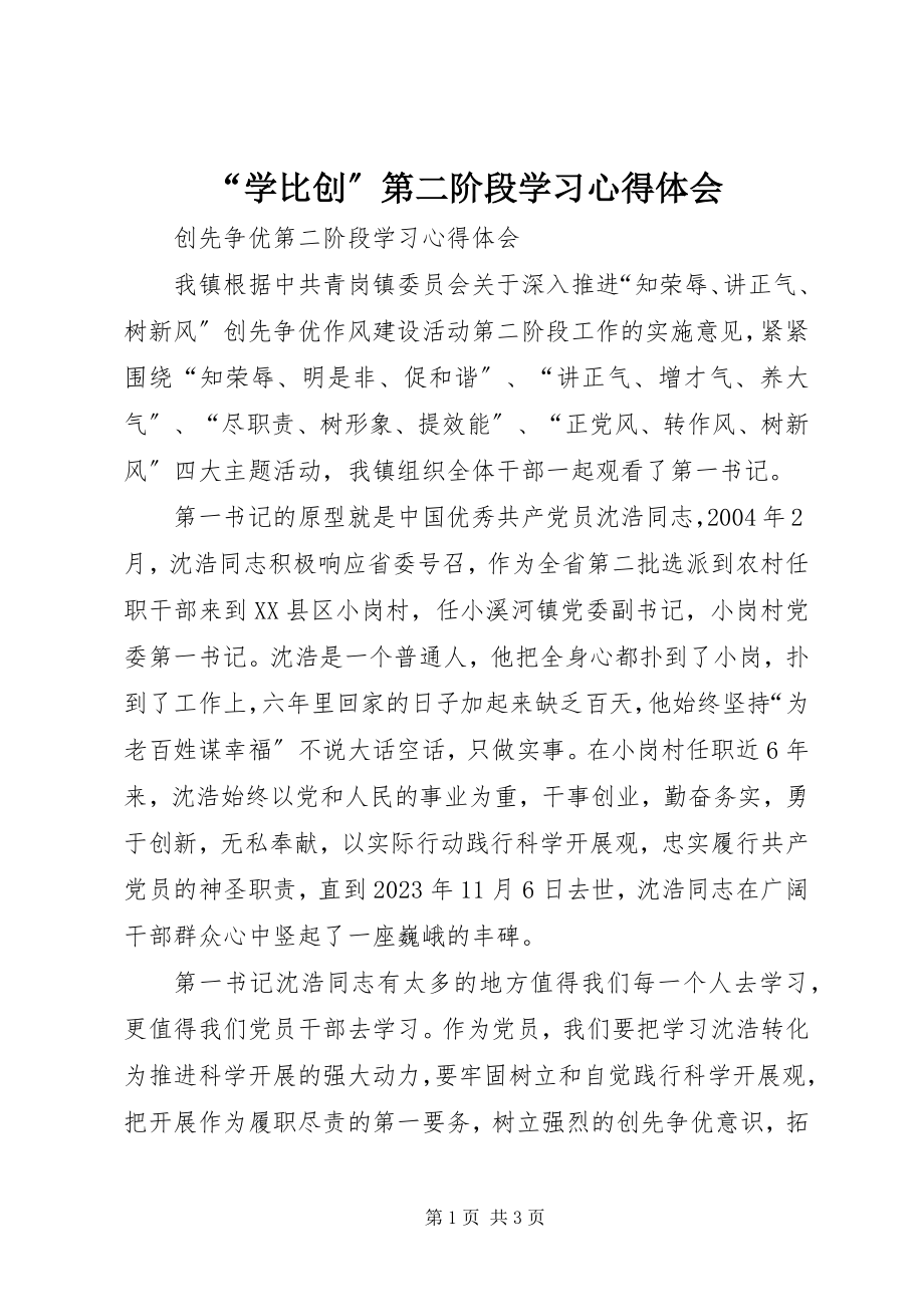 2023年学比创第二阶段学习心得体会.docx_第1页