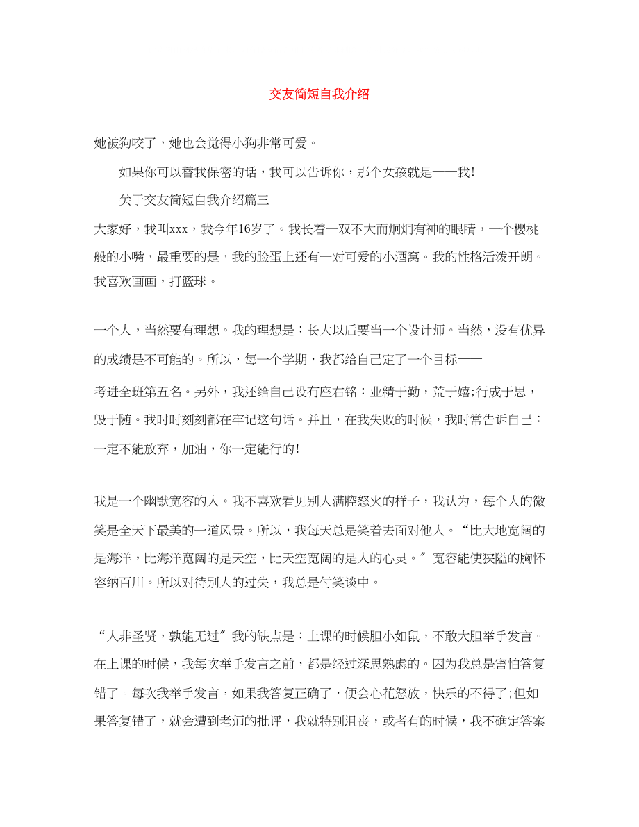 2023年交友简短自我介绍.docx_第1页