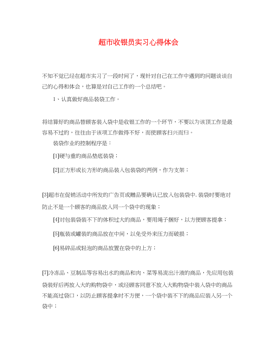 2023年超市收银员实习心得体会.docx_第1页