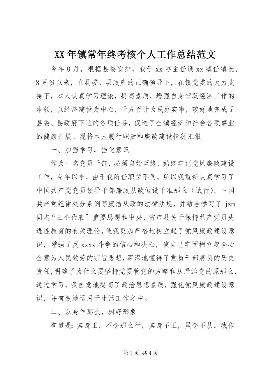 2023年镇长年终考核个人工作总结.docx_第1页