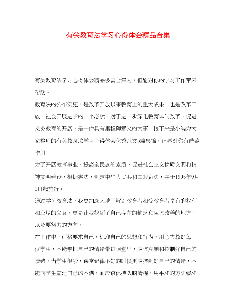 2023年有关教育法学习心得体会合集.docx_第1页