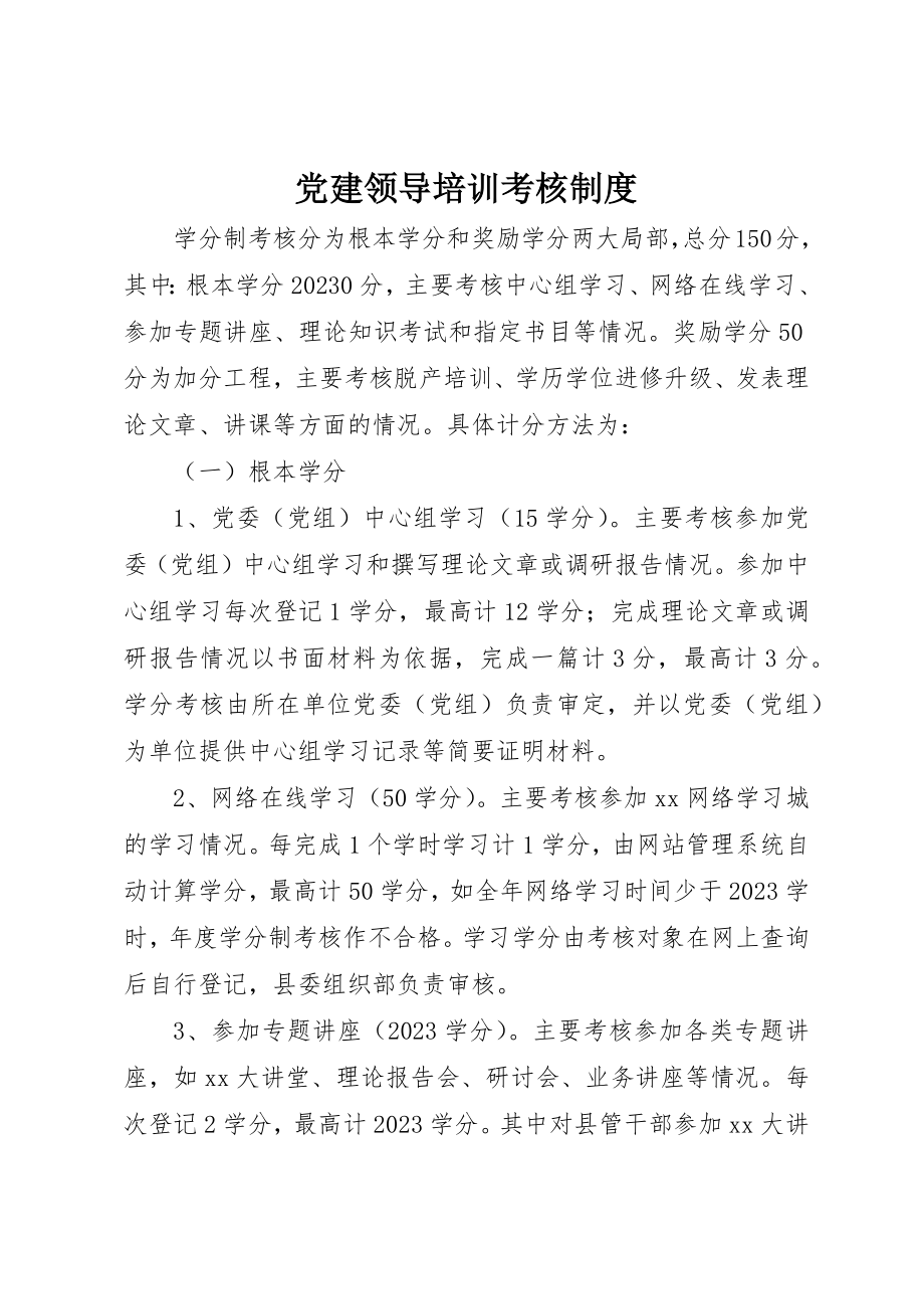 2023年党建领导培训考核制度.docx_第1页