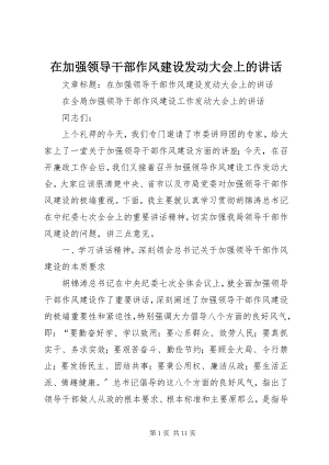 2023年在加强领导干部作风建设动员大会上的致辞.docx