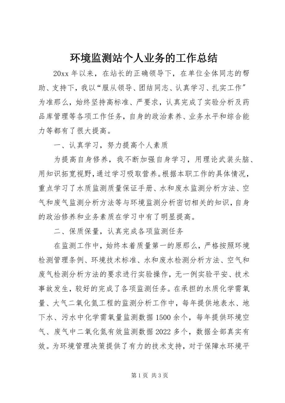 2023年环境监测站个人业务的工作总结.docx_第1页