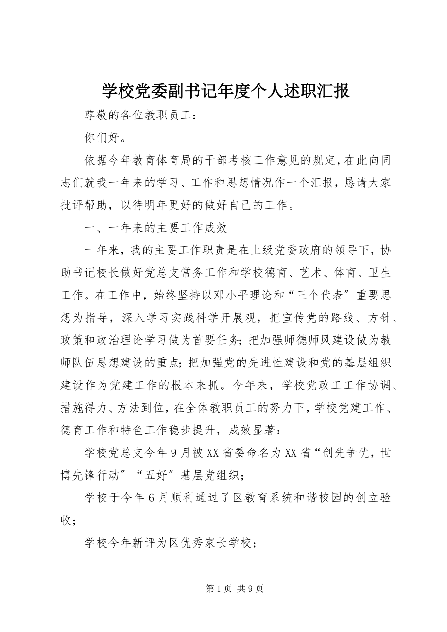 2023年学校党委副书记年度个人述职汇报.docx_第1页