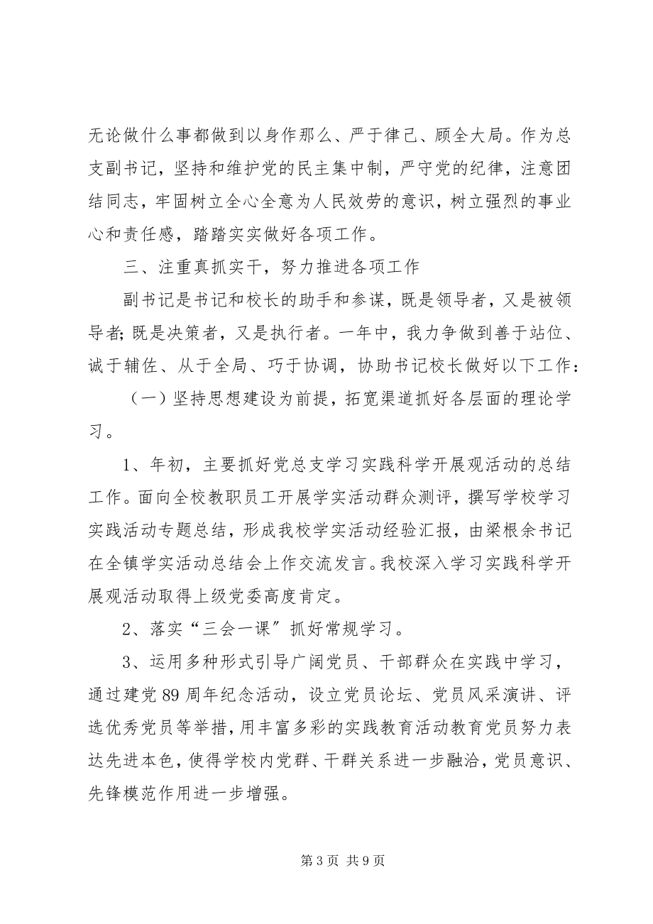 2023年学校党委副书记年度个人述职汇报.docx_第3页