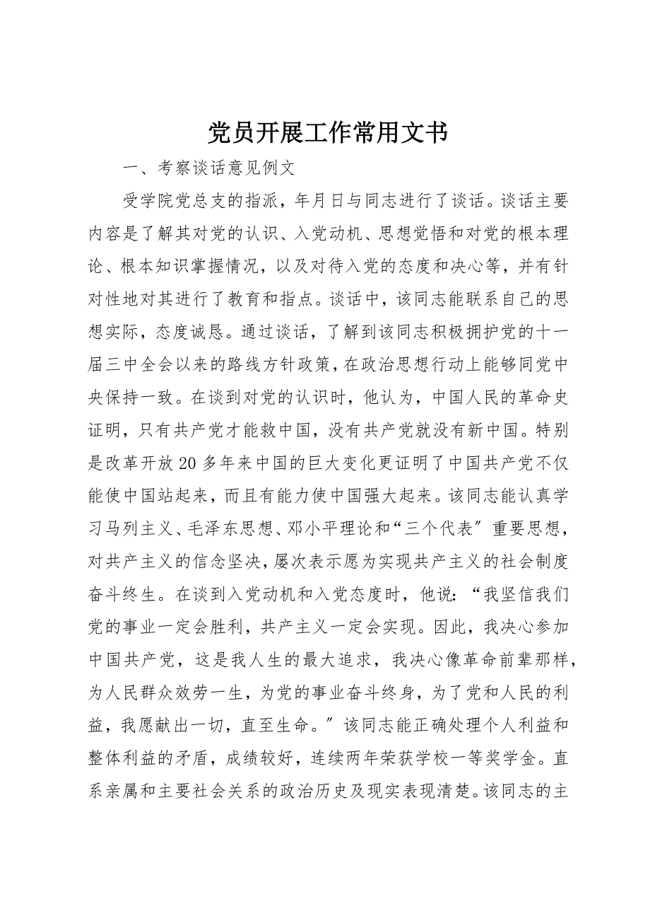 2023年党员发展工作常用文书.docx_第1页