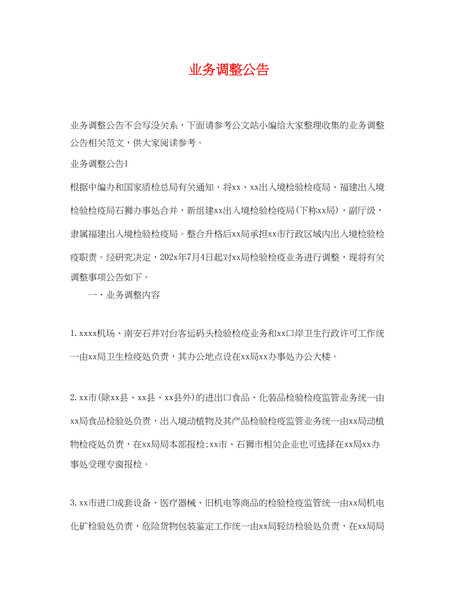 2023年业务调整公告.docx_第1页