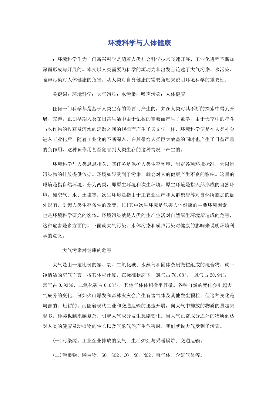 2023年环境科学与人体健康.docx_第1页