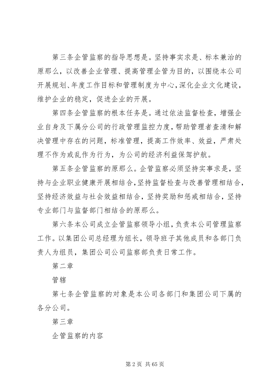 2023年某某集团企业监察管理制度.docx_第2页