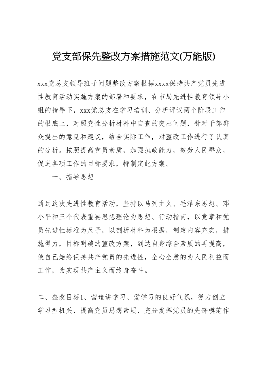 2023年党支部保先整改方案措施范文 2.doc_第1页