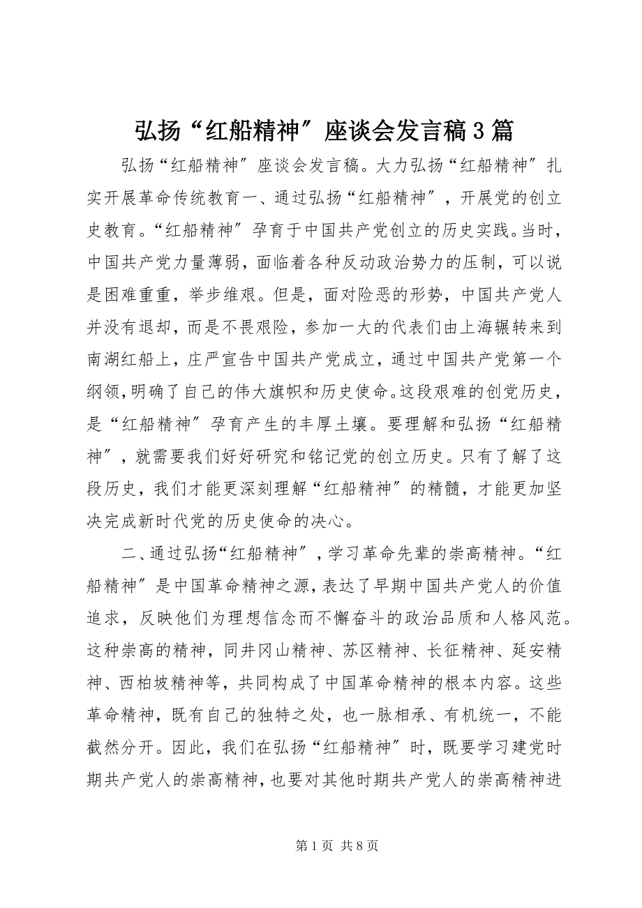 2023年弘扬“红船精神”座谈会讲话稿3篇.docx_第1页