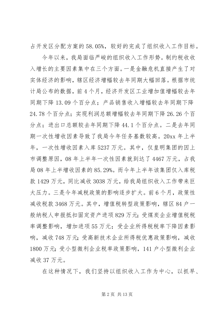 2023年开发区国税局上半年工作总结.docx_第2页