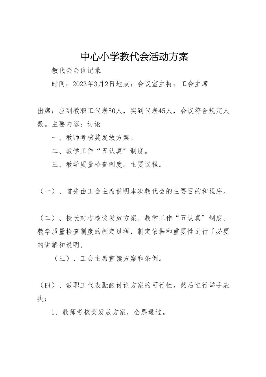 2023年中心小学教代会活动方案.doc_第1页