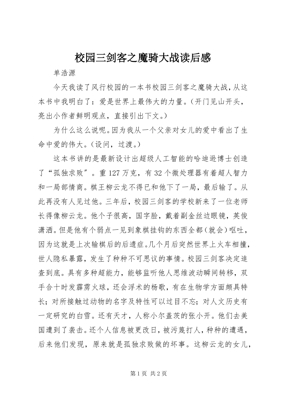 2023年《校园三剑客之魔骑大战》读后感新编.docx_第1页