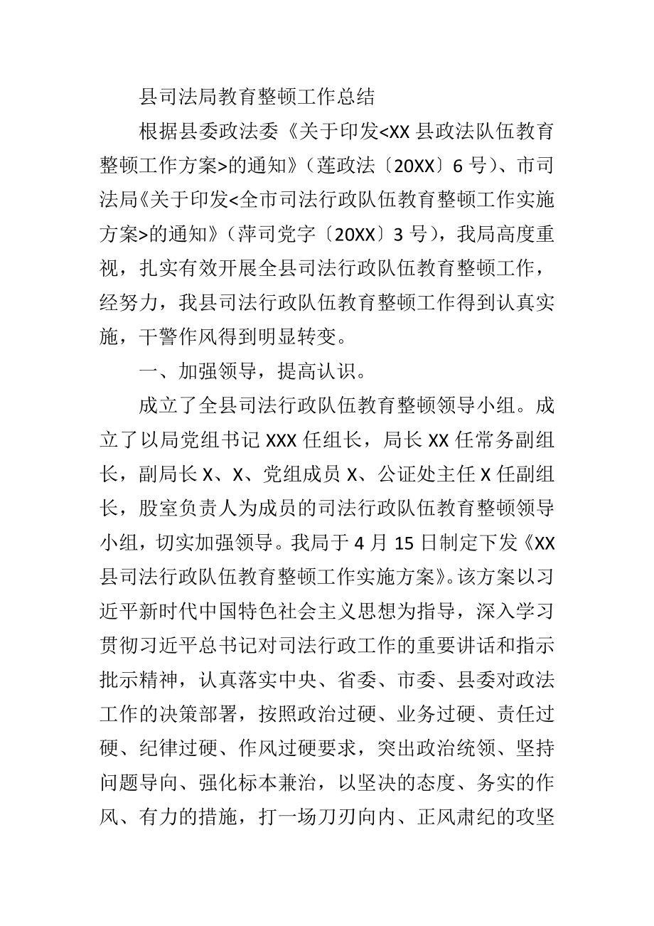 县司法局教育整顿工作总结.docx_第1页