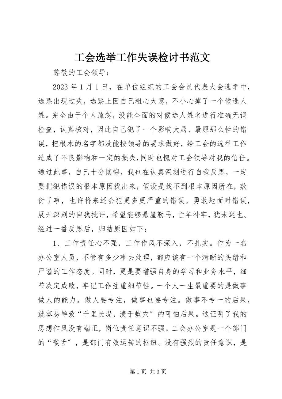 2023年工会选举工作失误检讨书2.docx_第1页