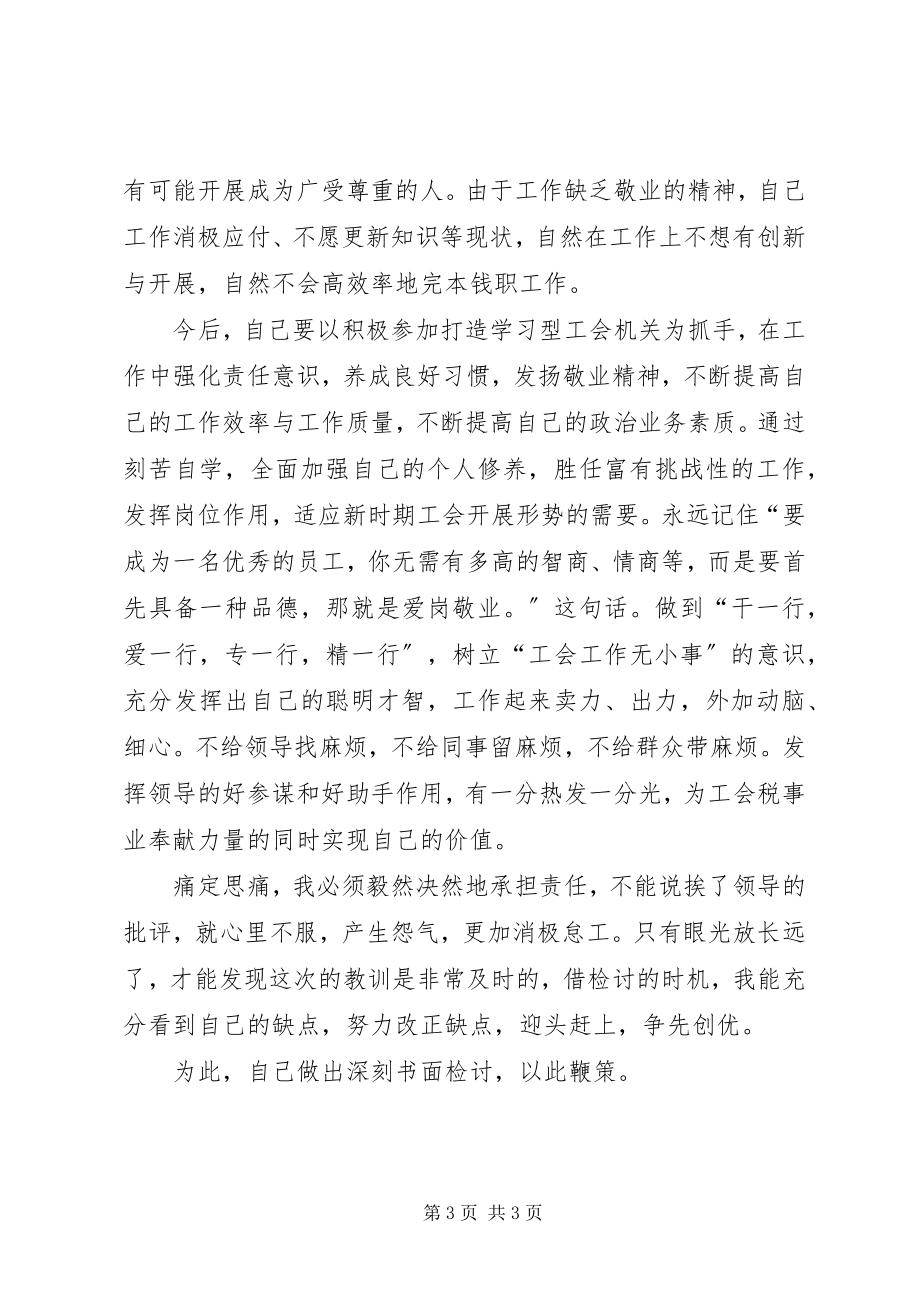 2023年工会选举工作失误检讨书2.docx_第3页