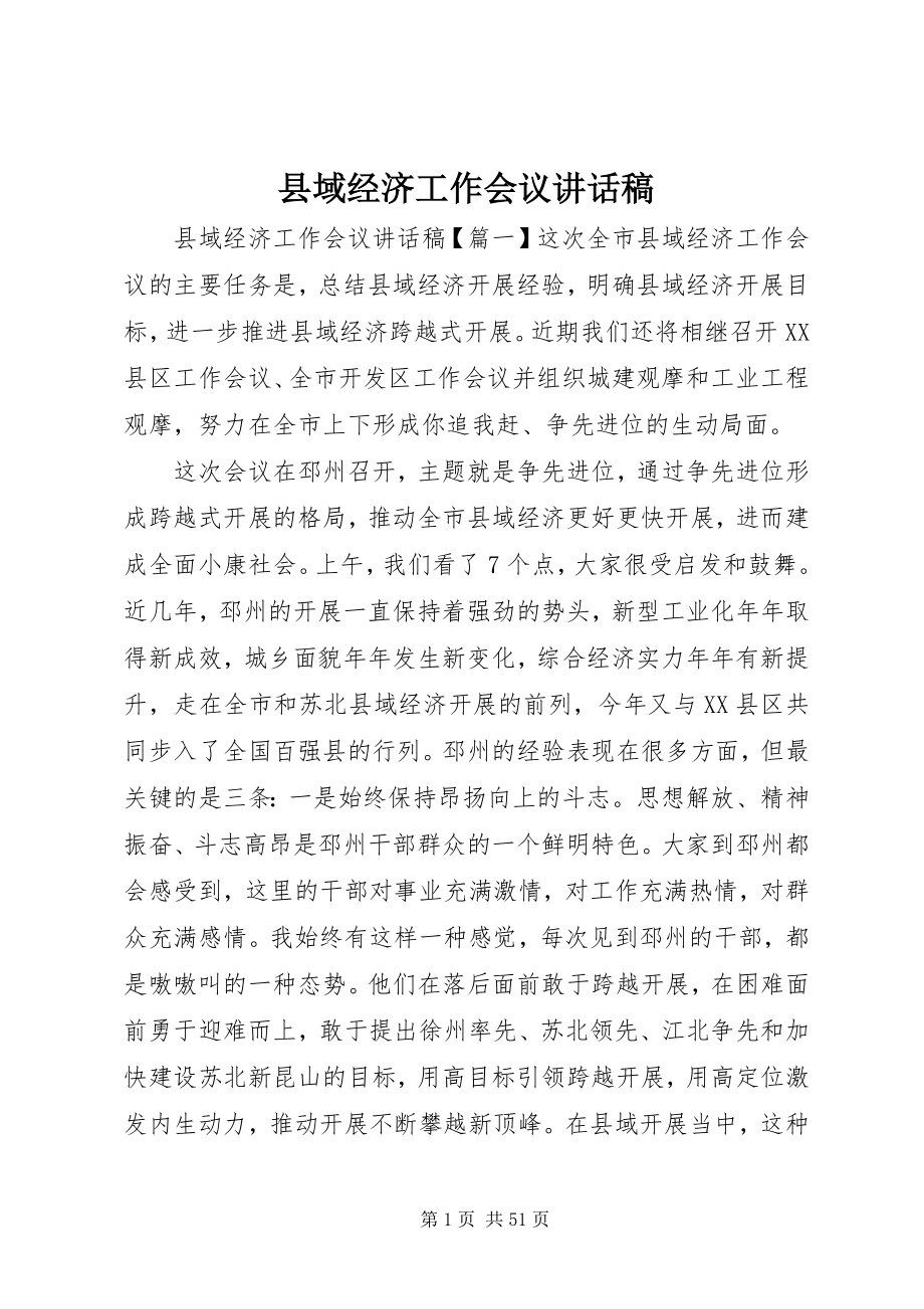 2023年县域经济工作会议致辞稿.docx_第1页