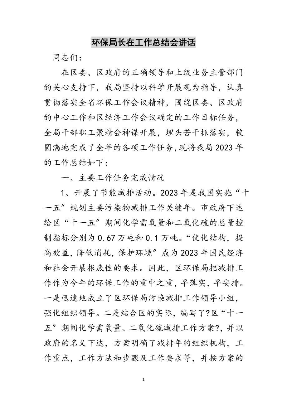 2023年环保局长在工作总结会讲话范文.doc_第1页