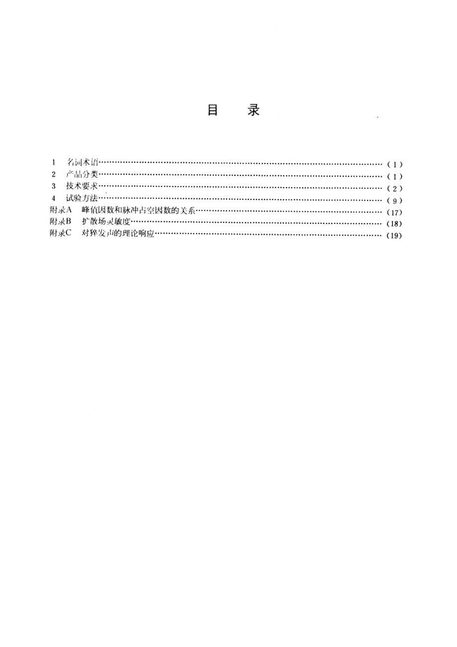 GB∕T 3785-1983 声级计的电,声性能及测试方法.pdf_第2页