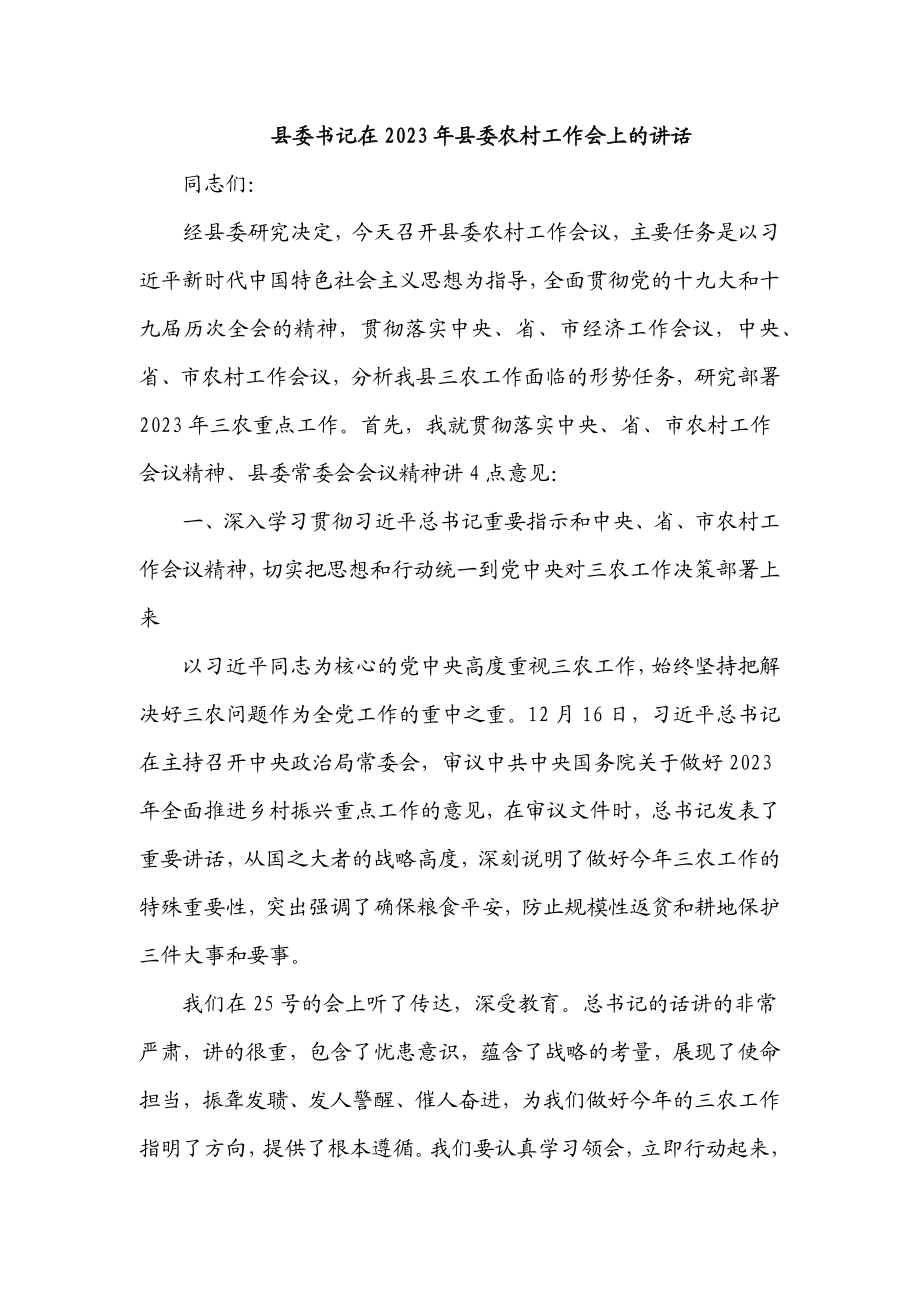 县委书记在2023年县委农村工作会上的讲话.docx_第1页