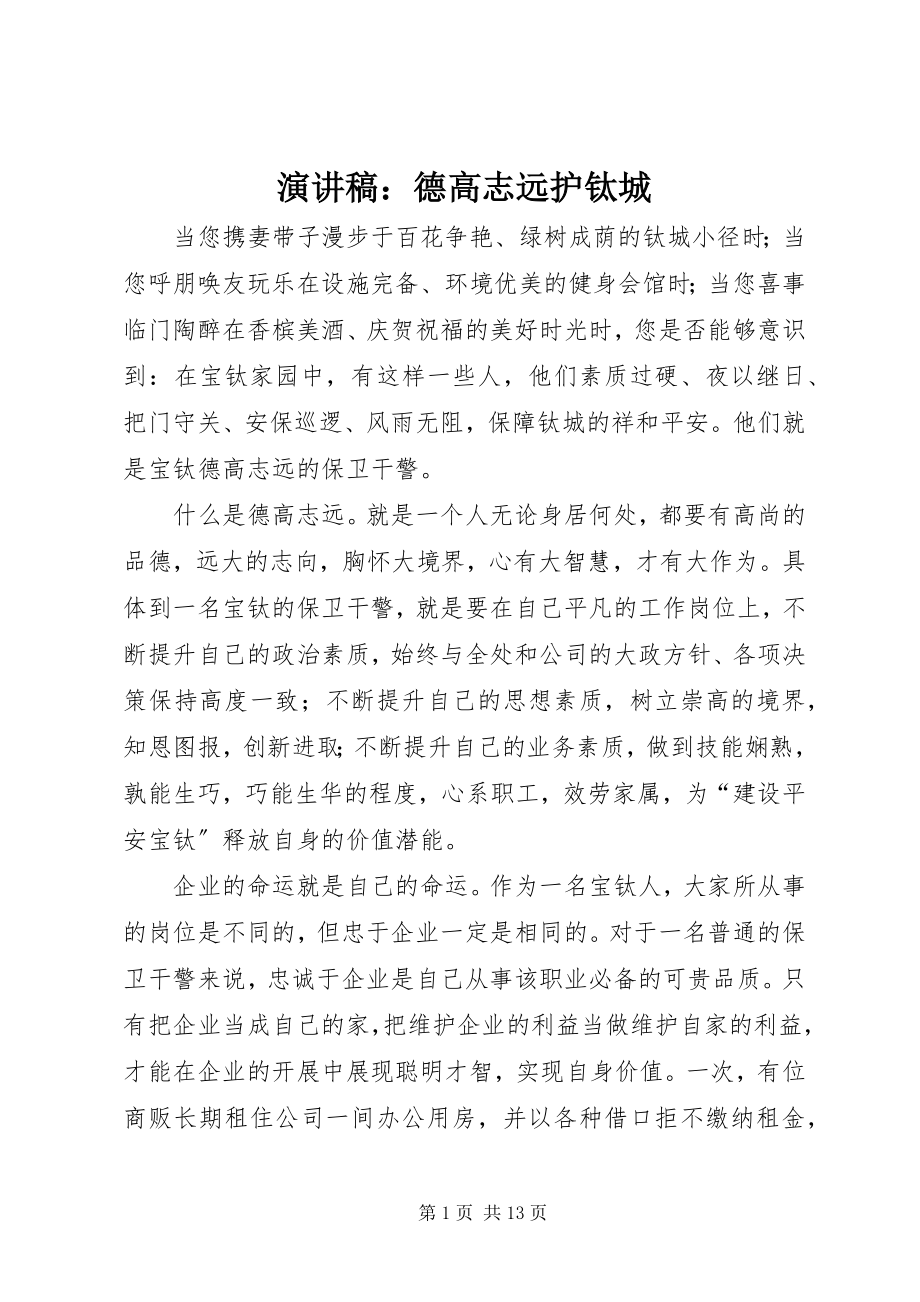 2023年演讲稿德高志远护钛城.docx_第1页