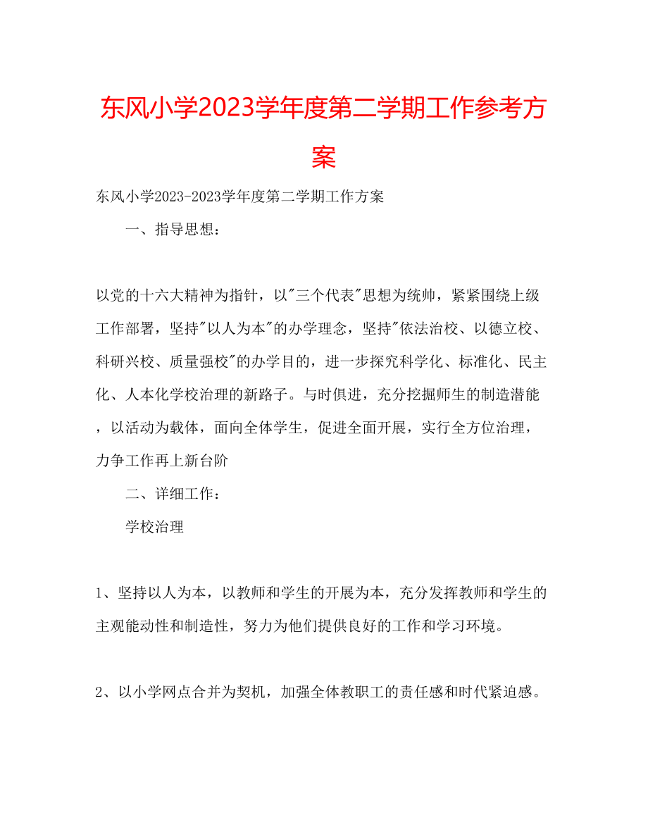 2023年东风小学学度第二学期工作计划.docx_第1页