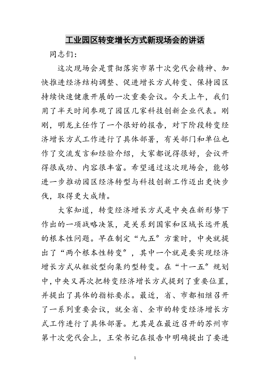 2023年工业园区转变增长方式新现场会的讲话范文.doc_第1页